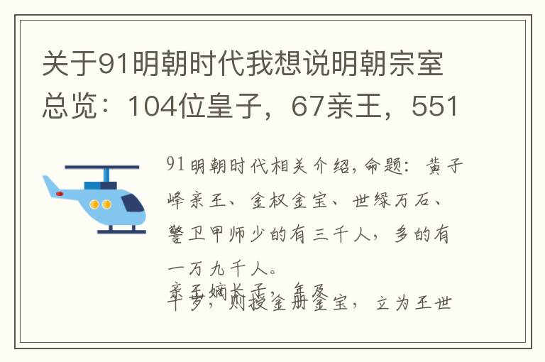 關(guān)于91明朝時代我想說明朝宗室總覽：104位皇子，67親王，551郡王