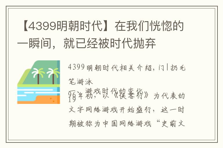 【4399明朝時(shí)代】在我們恍惚的一瞬間，就已經(jīng)被時(shí)代拋棄