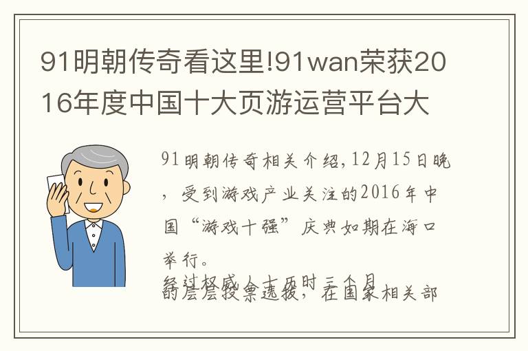 91明朝傳奇看這里!91wan榮獲2016年度中國十大頁游運營平臺大獎