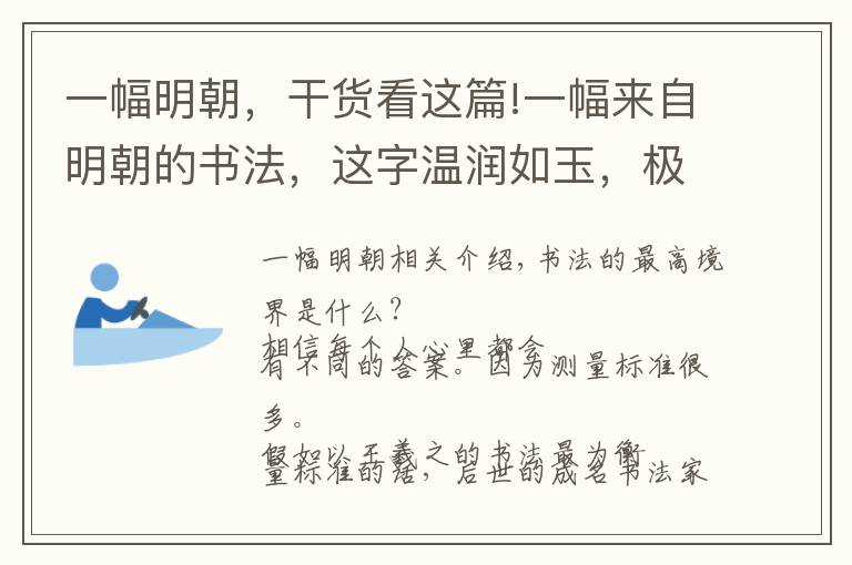 一幅明朝，干貨看這篇!一幅來自明朝的書法，這字溫潤(rùn)如玉，極具“書卷氣”