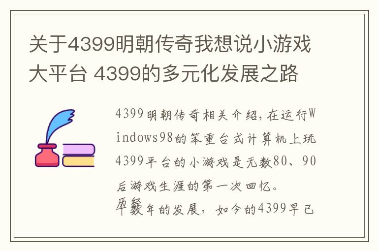 關(guān)于4399明朝傳奇我想說小游戲大平臺(tái) 4399的多元化發(fā)展之路