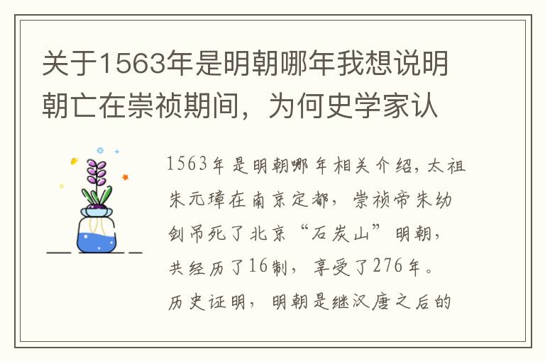 關(guān)于1563年是明朝哪年我想說明朝亡在崇禎期間，為何史學(xué)家認(rèn)為“大明之亡，實(shí)始于萬歷”呢