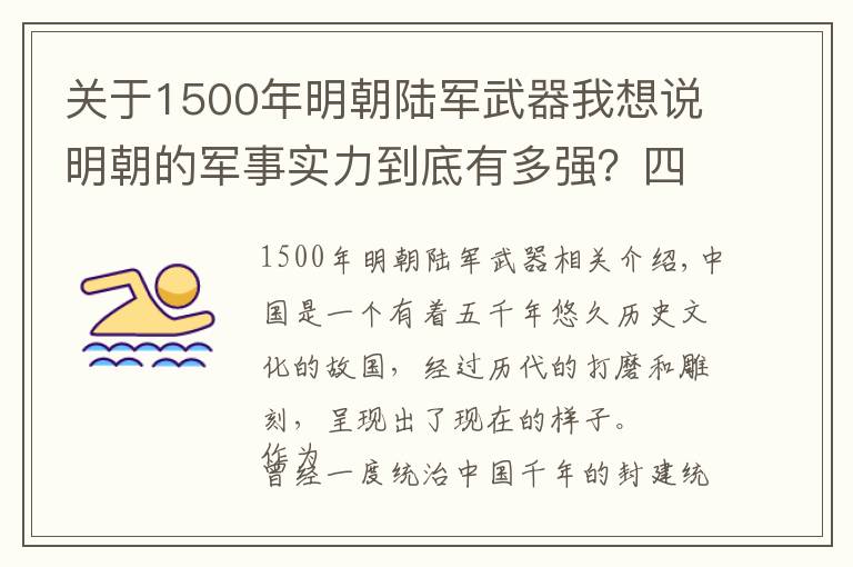 關(guān)于1500年明朝陸軍武器我想說明朝的軍事實(shí)力到底有多強(qiáng)？四個第一，還發(fā)明了反艦導(dǎo)彈