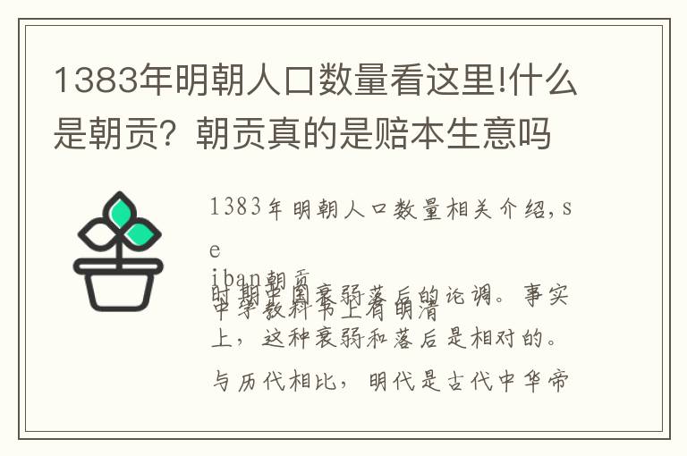 1383年明朝人口數(shù)量看這里!什么是朝貢？朝貢真的是賠本生意嗎？這得看什么時(shí)期，明初就很好