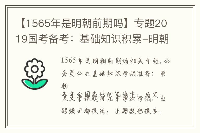 【1565年是明朝前期嗎】專題2019國考備考：基礎(chǔ)知識積累-明朝