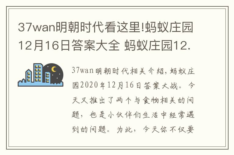 37wan明朝時(shí)代看這里!螞蟻莊園12月16日答案大全 螞蟻莊園12.16今日答案