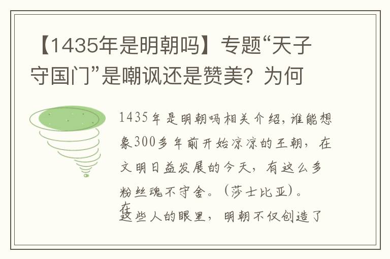 【1435年是明朝嗎】專題“天子守國(guó)門(mén)”是嘲諷還是贊美？為何很多人將其作為明朝的象征？