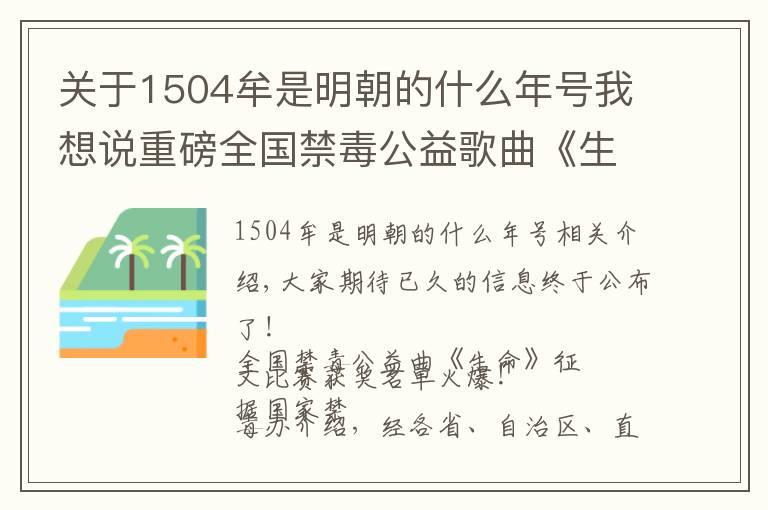 關(guān)于1504牟是明朝的什么年號我想說重磅全國禁毒公益歌曲《生命》征文比賽獲獎(jiǎng)名單公布！