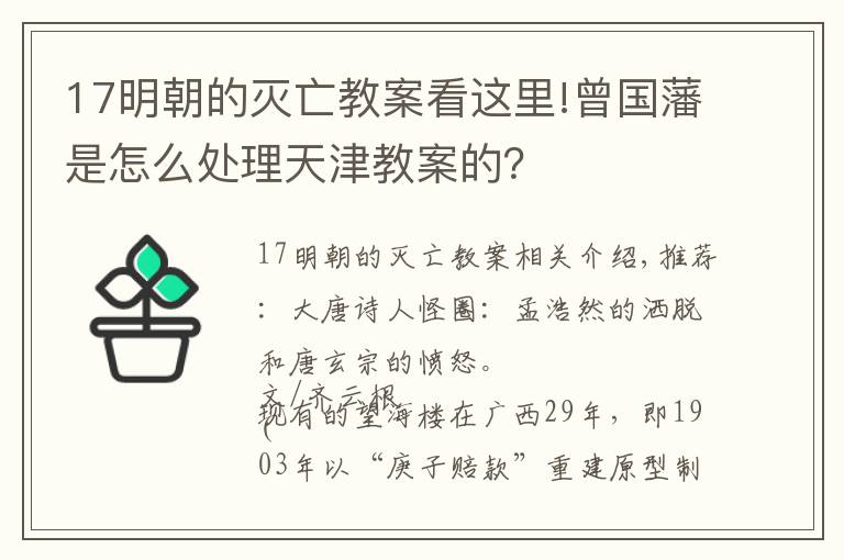 17明朝的滅亡教案看這里!曾國藩是怎么處理天津教案的？