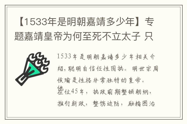 【1533年是明朝嘉靖多少年】專題嘉靖皇帝為何至死不立太子 只因聽了一句話！