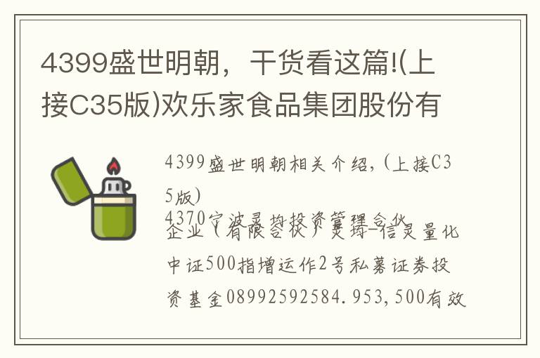 4399盛世明朝，干貨看這篇!(上接C35版)歡樂家食品集團股份有限公司首次公開發(fā)行股票并在創(chuàng)業(yè)板上市發(fā)行公告(下轉(zhuǎn)C37版)