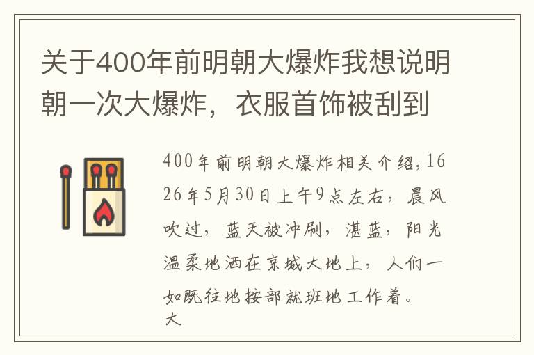 關于400年前明朝大爆炸我想說明朝一次大爆炸，衣服首飾被刮到十里外堆積如山，是怎么回事