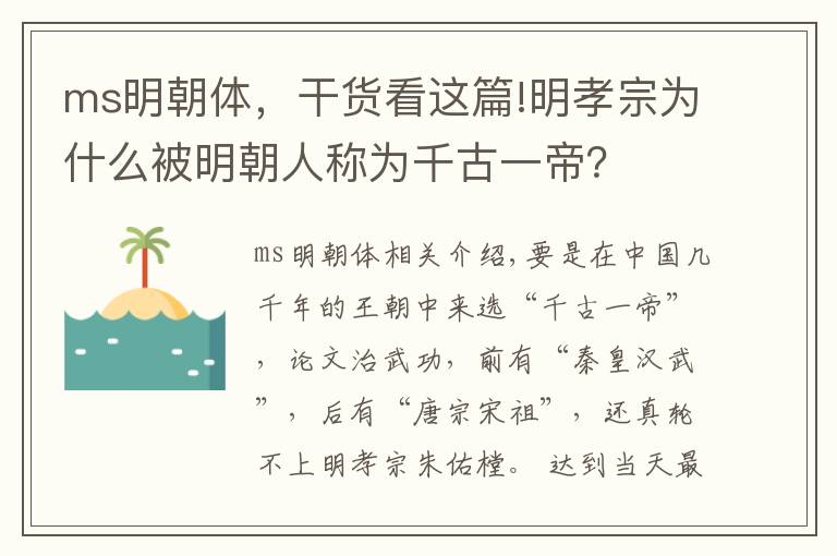 ms明朝體，干貨看這篇!明孝宗為什么被明朝人稱為千古一帝？