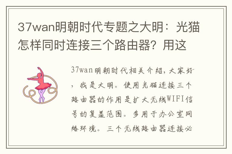 37wan明朝時代專題之大明：光貓?jiān)鯓油瑫r連接三個路由器？用這個方法，輕松解決