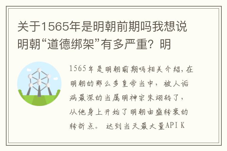 關(guān)于1565年是明朝前期嗎我想說(shuō)明朝“道德綁架”有多嚴(yán)重？明神宗為躲“清官”，幾十年不上朝