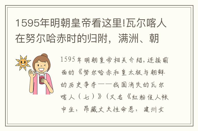 1595年明朝皇帝看這里!瓦爾喀人在努爾哈赤時(shí)的歸附，滿洲、朝鮮與共主明朝的驚天逆轉(zhuǎn)