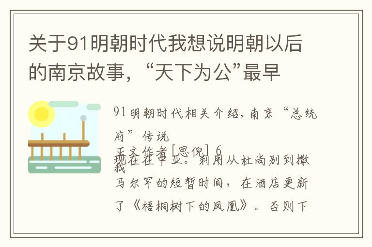 關(guān)于91明朝時代我想說明朝以后的南京故事，“天下為公”最早誰先提出？別說孫中山