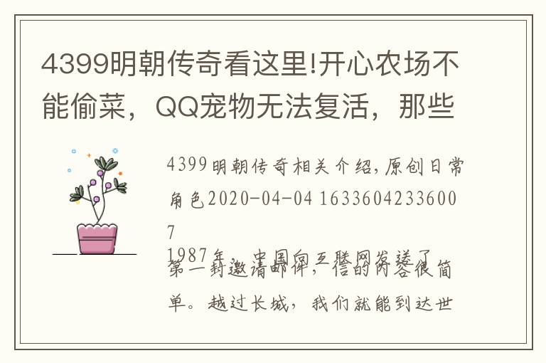 4399明朝傳奇看這里!開心農(nóng)場(chǎng)不能偷菜，QQ寵物無法復(fù)活，那些遠(yuǎn)古網(wǎng)站現(xiàn)在都怎么樣了