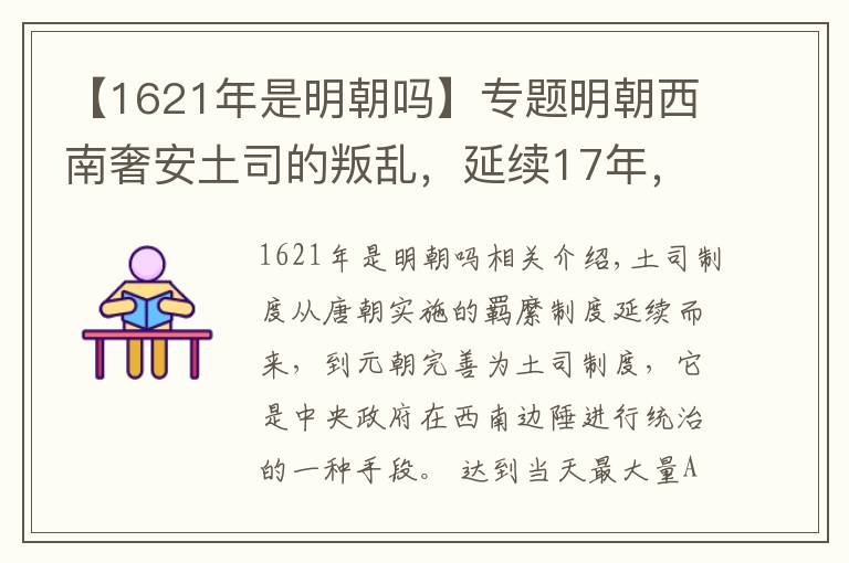 【1621年是明朝嗎】專題明朝西南奢安土司的叛亂，延續(xù)17年，原因來自21年前的一場戰(zhàn)爭