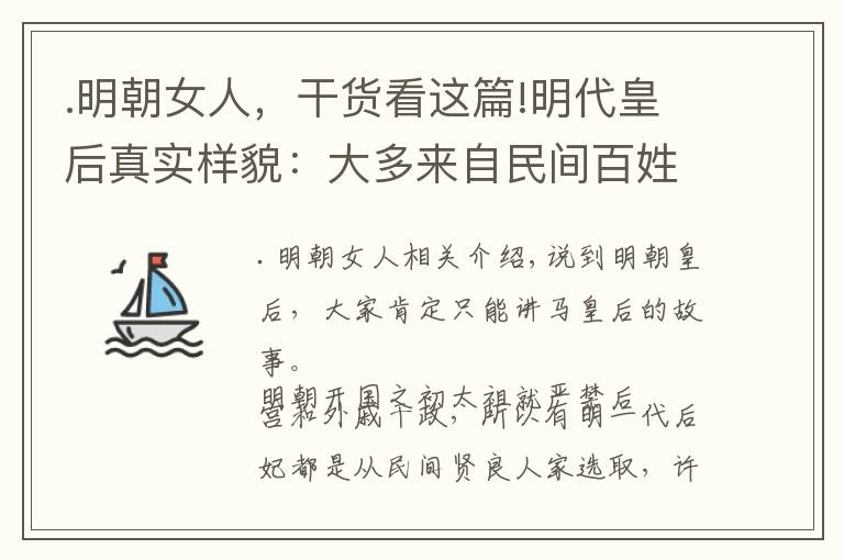 .明朝女人，干貨看這篇!明代皇后真實樣貌：大多來自民間百姓之家，最后一位死后經(jīng)歷很慘