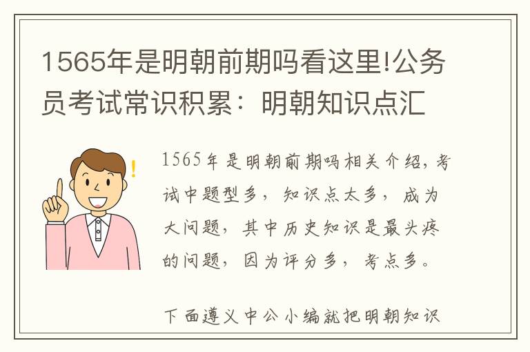 1565年是明朝前期嗎看這里!公務(wù)員考試常識積累：明朝知識點(diǎn)匯總