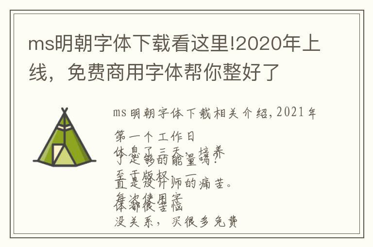 ms明朝字體下載看這里!2020年上線，免費商用字體幫你整好了