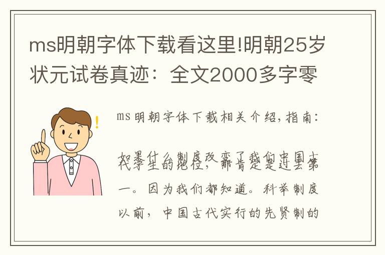 ms明朝字體下載看這里!明朝25歲狀元試卷真跡：全文2000多字零失誤，字體如印刷般工整