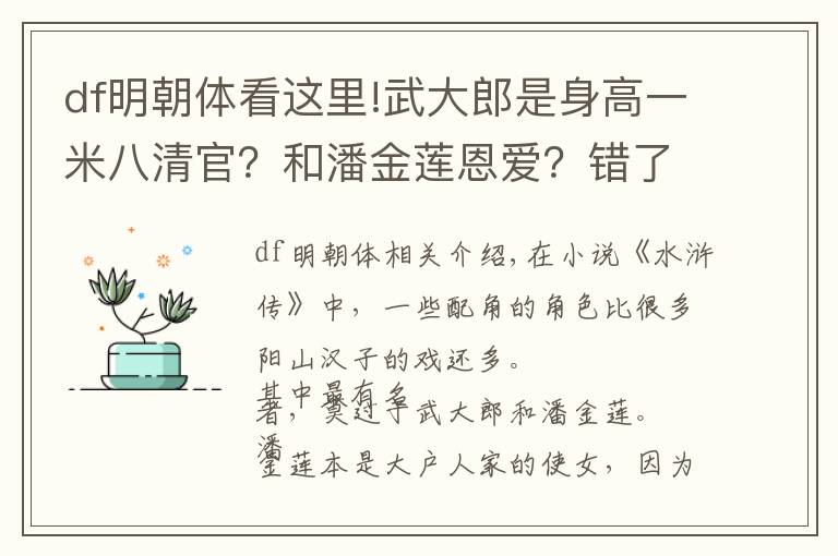 df明朝體看這里!武大郎是身高一米八清官？和潘金蓮恩愛？錯了