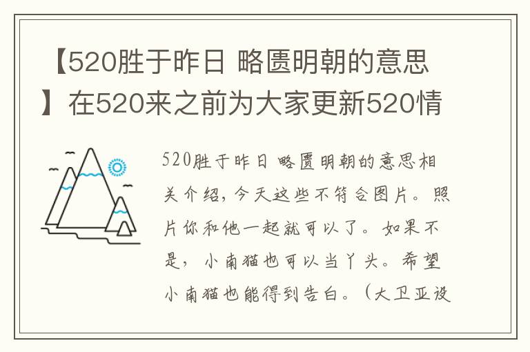 【520勝于昨日 略匱明朝的意思】在520來(lái)之前為大家更新520情感句子～