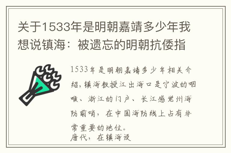 關(guān)于1533年是明朝嘉靖多少年我想說鎮(zhèn)海：被遺忘的明朝抗倭指揮中心