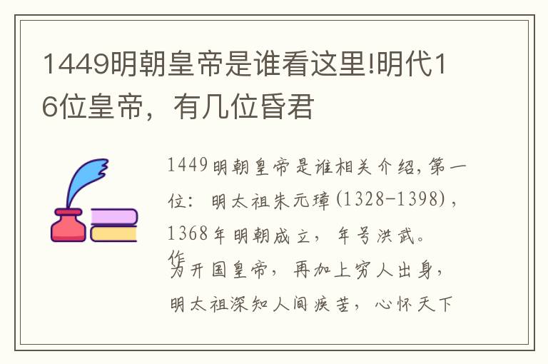 1449明朝皇帝是誰看這里!明代16位皇帝，有幾位昏君