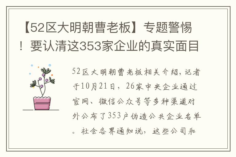 【52區(qū)大明朝曹老板】專題警惕！要認清這353家企業(yè)的真實面目