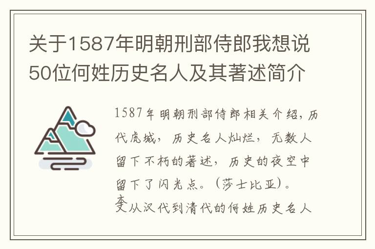 關(guān)于1587年明朝刑部侍郎我想說(shuō)50位何姓歷史名人及其著述簡(jiǎn)介