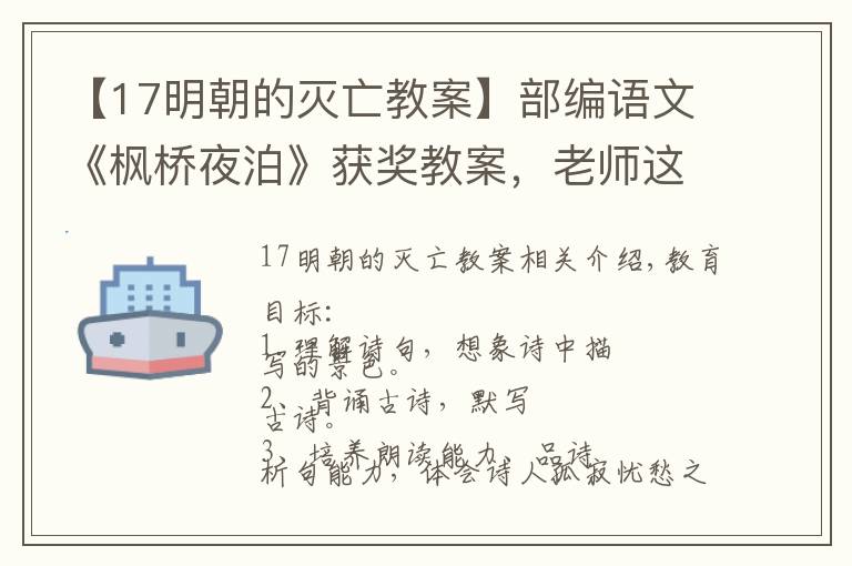 【17明朝的滅亡教案】部編語文《楓橋夜泊》獲獎教案，老師這么講古詩，學生一定感興趣