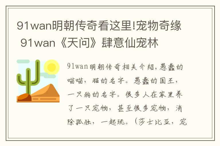 91wan明朝傳奇看這里!寵物奇緣 91wan《天問》肆意仙寵林