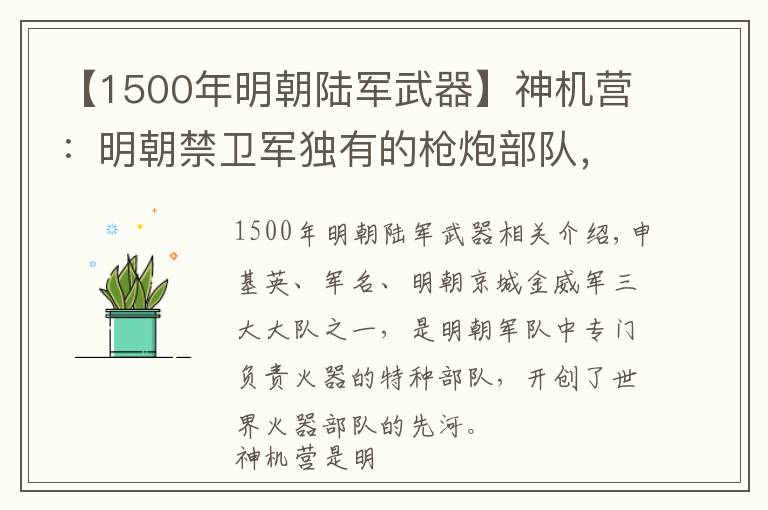 【1500年明朝陸軍武器】神機(jī)營：明朝禁衛(wèi)軍獨(dú)有的槍炮部隊(duì)，射擊方法領(lǐng)先世界二百年