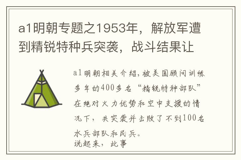 a1明朝專題之1953年，解放軍遭到精銳特種兵突襲，戰(zhàn)斗結(jié)果讓人意想不到