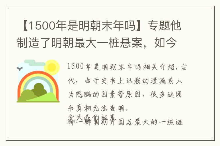 【1500年是明朝末年嗎】專題他制造了明朝最大一樁懸案，如今政府懸賞100萬求破解