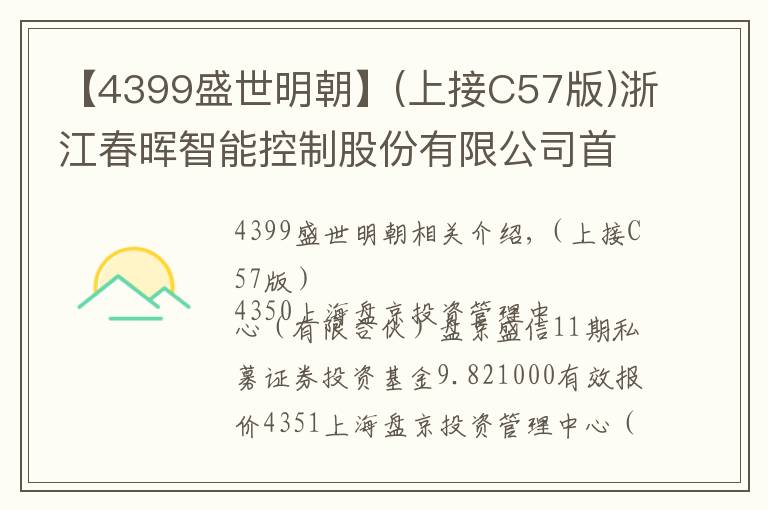 【4399盛世明朝】(上接C57版)浙江春暉智能控制股份有限公司首次公開發(fā)行股票并在創(chuàng)業(yè)板上市發(fā)行公告(下轉(zhuǎn)C59版)