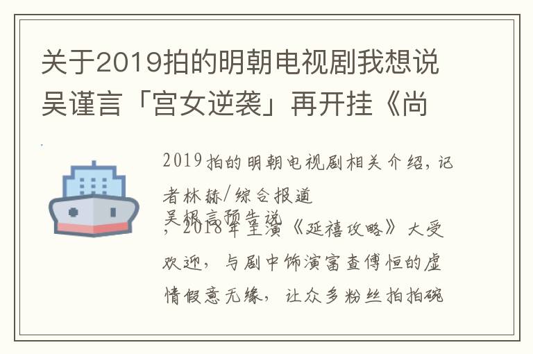 關(guān)于2019拍的明朝電視劇我想說(shuō)吳謹(jǐn)言「宮女逆襲」再開(kāi)掛《尚食》合體許凱被酸沒(méi)新意