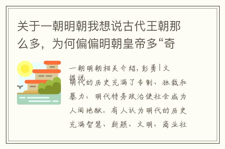 關于一朝明朝我想說古代王朝那么多，為何偏偏明朝皇帝多“奇葩”？