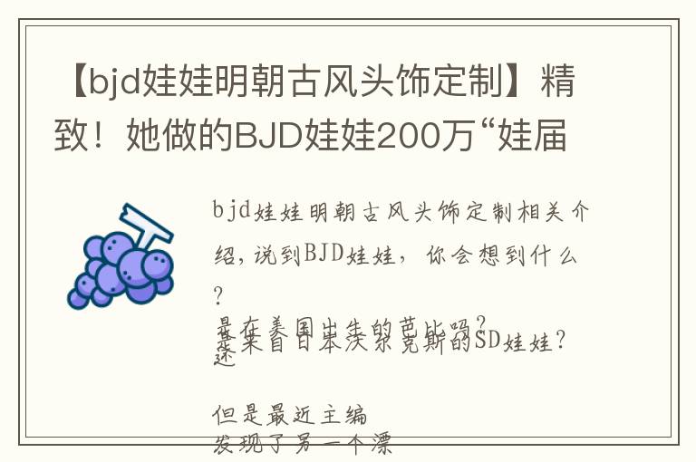 【bjd娃娃明朝古風(fēng)頭飾定制】精致！她做的BJD娃娃200萬“娃屆愛馬仕”，看過的人都說美哭了