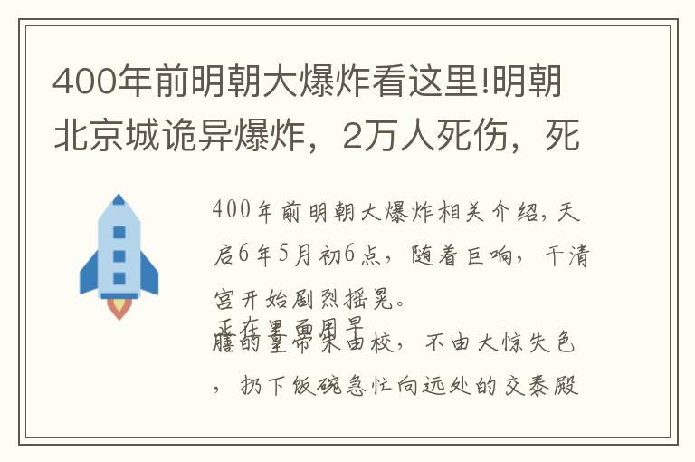 400年前明朝大爆炸看這里!明朝北京城詭異爆炸，2萬人死傷，死者衣服被剝光，原因至今成謎