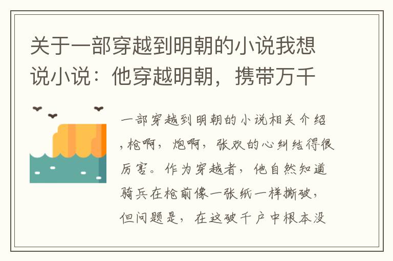 關于一部穿越到明朝的小說我想說小說：他穿越明朝，攜帶萬千記憶，槍炮坦克所有圖紙皆在腦海