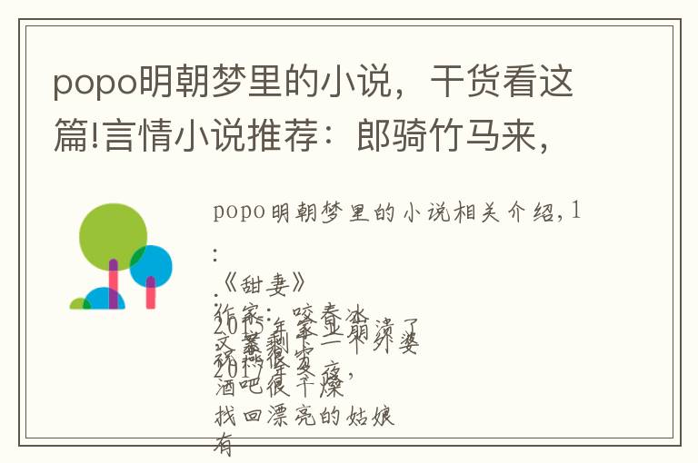 popo明朝夢里的小說，干貨看這篇!言情小說推薦：郎騎竹馬來，繞床弄青梅，很多人喜歡，很萌的文