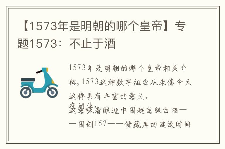 【1573年是明朝的哪個(gè)皇帝】專題1573：不止于酒