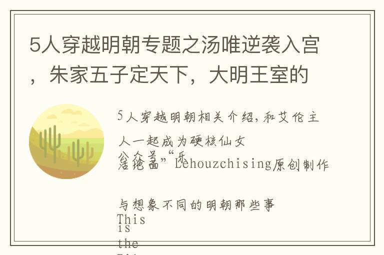 5人穿越明朝專題之湯唯逆襲入宮，朱家五子定天下，大明王室的那些新鮮事兒