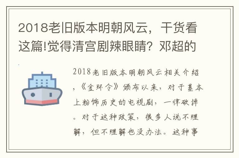 2018老舊版本明朝風(fēng)云，干貨看這篇!覺得清宮劇辣眼睛？鄧超的《明末風(fēng)云》更是歷史黑洞