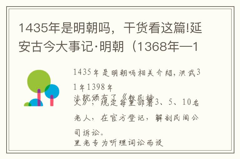 1435年是明朝嗎，干貨看這篇!延安古今大事記·明朝（1368年—1644年）