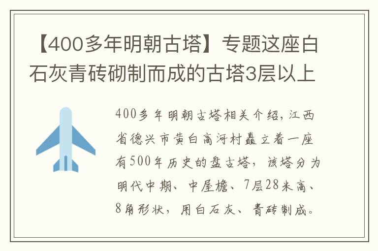 【400多年明朝古塔】專題這座白石灰青磚砌制而成的古塔3層以上倒塌半邊，500年來巍然聳立